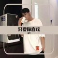 沐笺 - 只要你喜欢
