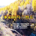 媛媛 - 多彩的乌兰察布