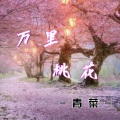 青菜 - 万里桃花