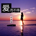 叶孤城 - 爱而不得 (新版)