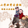 汉安诗韵 - 第022集 小学必背古诗词.三年级（上）望洞庭.刘禹锡