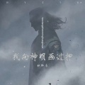 秋御辰 - 我向神明画过押