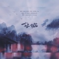 慕惊鸿 - 故城