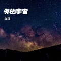 你的宇宙