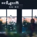 帽哥 - 都是爱情惹的祸