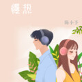 陈小予 - 野摩托