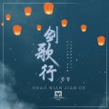姜姜 - 剑歌行