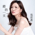 吴若希 - 错的一天
