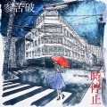 参苦破 - 愛が乾く前に