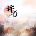 闻人听書_、魏楚沅 - 评书