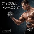 身体能力トレーニング - 肉体強化