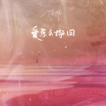丁芙妮 - 爱怎么撤回