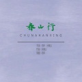亦伊 - 春山行
