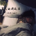 七郎君 - 散场是难免的 (remix)