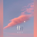 谢馨哲 - 庚子志