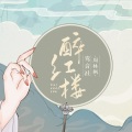 鸾音社 - 醉红楼