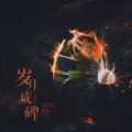 青璃 - 岁月成碑