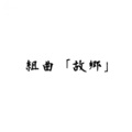 福岡 健太 - タンポポ