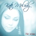 Kate Melody - Не зови (Remix)