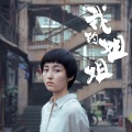 复又竹生 - 举镜子的女孩 (男声版)