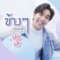 หลุยส์ ธณวิน - ข้างๆ