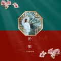 九黎如嫣 - 沦陷