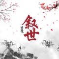 皮皮七Soki - 叙世
