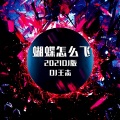 蝴蝶怎么飞 (2021DJ版)