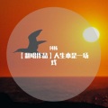 付栋 - 人生本是一场戏
