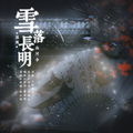 陆楠山、萧清明 - 雪落长明