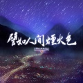 张朴初、琴酒蜀黍、ALO啊咧、芷苒、快快、阿尘、剑灵、柒叶不语、一重川 - 譬如人间烟火色