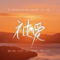 南语、邱意 - 被爱