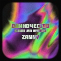 Zanny - Одиночество (Slowed and Reverbed)