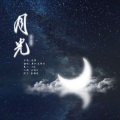 鱼梓非、桑燃er - 月光