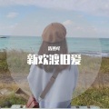 王小源 - 源来是我 (中文弹鼓版)(DJ浩然吖版)