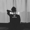 阿宇 - 屌丝没人爱