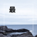 俊少 - 最