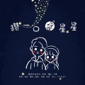 鹿鸣 - 攒一口袋星星