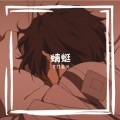 文刀幸川 - 蜻蜓