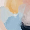 吴瑕 - 分开也是另一种幸福