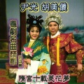 尹光、胡美仪 - 偷看御妹