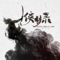 指尖笑 - 侠梦录