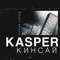 Кинсай、Kasper - Серый город (feat. Кинсай)