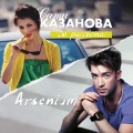 Сати Казанова、Arsenium - До рассвета