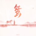陈简泊 - 红马
