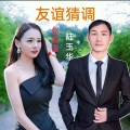 陆玉华 - 云南山歌友谊调