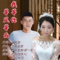 漫歌吟雪 - 等风等雨我等你