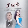 天籁天、刘洪杰Jacky - 梦相牵
