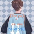 belief夕阳 - 给陌生的你听
