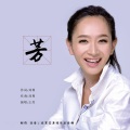 王芳 - 芳